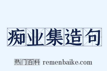 痴业集造句是什么意思的图片